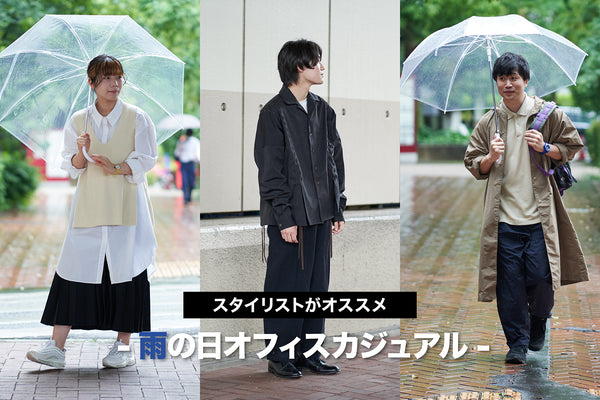 雨の日の憂鬱を吹き飛ばす、オフィスカジュアルスタイルに似合う時計って？