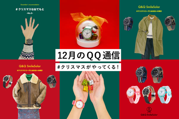 【12月のQQ通信】#クリスマスがやってくる！