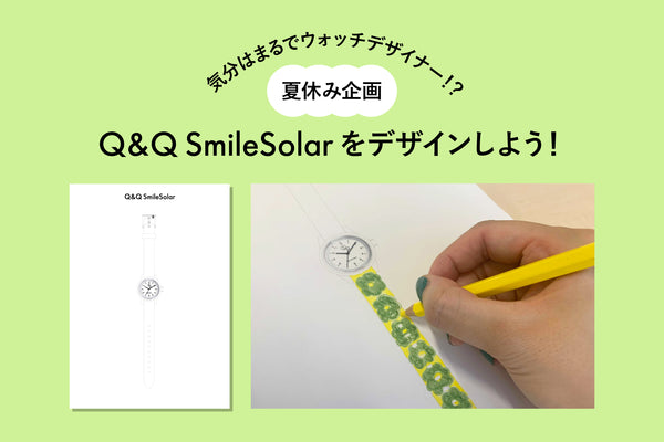夏休み企画！あなたのデザインが選ばれるかも！？Q&Q SmileSolarをデザインしよう！