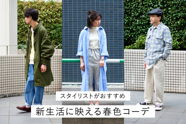 この春は「きちんと感」と「リラックス」を上手にミックス。真似したくなる新生活コーデ！