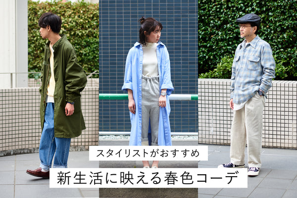 This spring mixes "properly" and "relaxed". A new life outfit that you want to imitate!