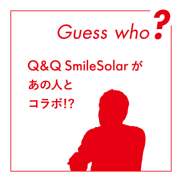 Q&Q SmileSolarがあの人とコラボ！？