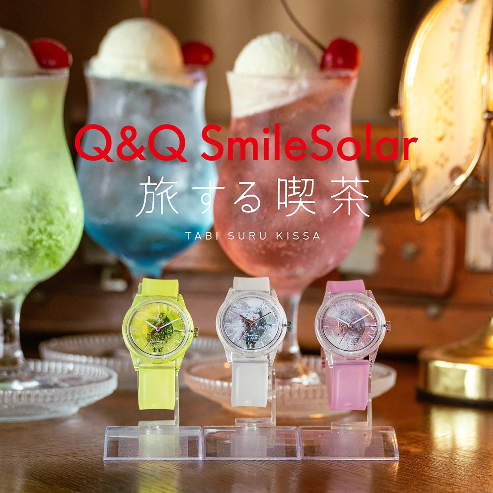 旅する喫茶コラボ 透夏奏（とうかそう）｜シチズン時計 Q&Q SmileSolar